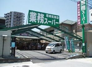 業務スーパー 尼崎杭瀬店の画像