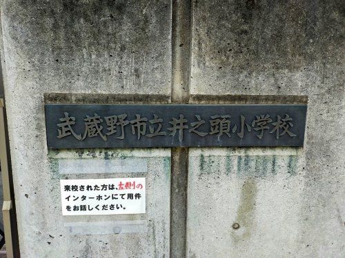 武蔵野市立井之頭小学校の画像