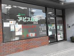 アピス薬局 南茨木店の画像
