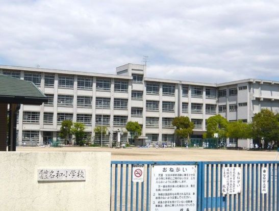 尼崎市立名和小学校の画像