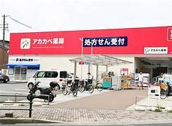 ドラッグアカカベ 中川店の画像