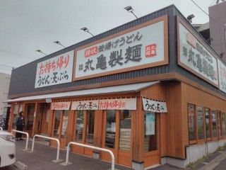 丸亀製麺川崎津田山の画像