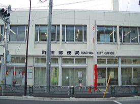町田郵便局の画像