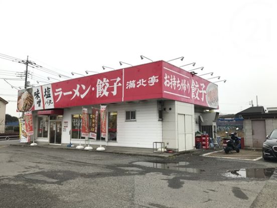 満北亭　昭和公園北店の画像