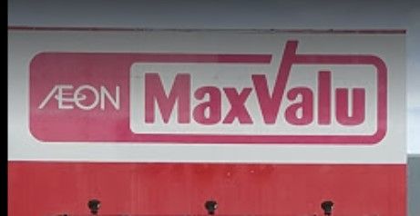 MaxValu(マックスバリュ) 藤が丘店の画像