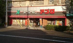 食品館アプロ 桜川店の画像