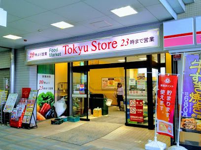 東急ストア 荏原中延店の画像