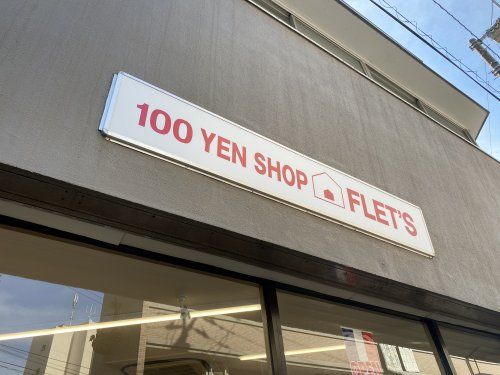 FLET’S 屏風浦店の画像