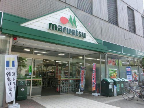 maruetsu(マルエツ) 清澄白河店の画像