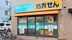 薬局アポック赤羽店の画像