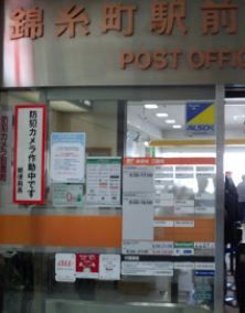 錦糸町駅前郵便局の画像
