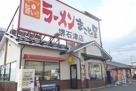 ラーメンまこと屋 堺石津店の画像