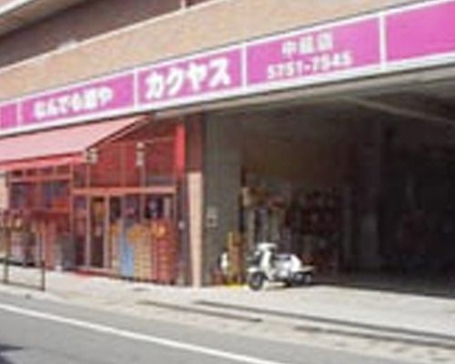 なんでも酒やカクヤス 中延店の画像