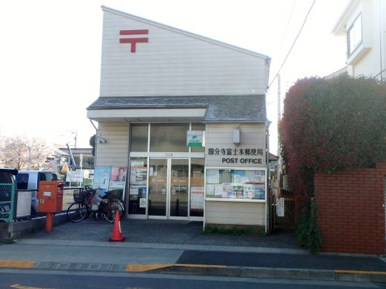 国分寺富士本郵便局の画像