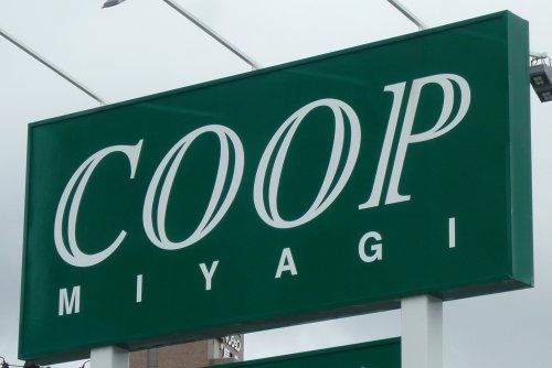 COOP MIYAGI(みやぎ生協) 塩釜栄町店の画像