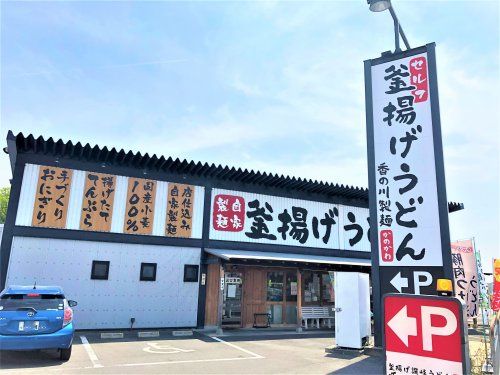 香の川製麺　法隆寺店の画像