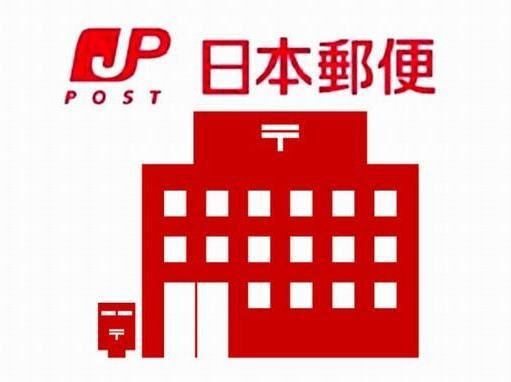 小平仲町郵便局の画像
