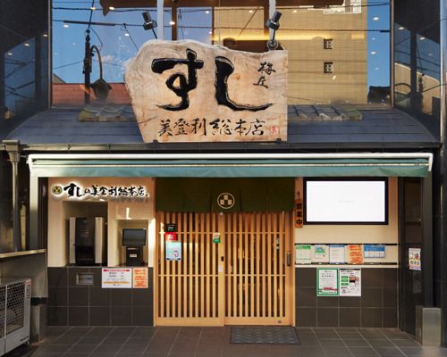 梅丘 寿司の美登利 総本店の画像