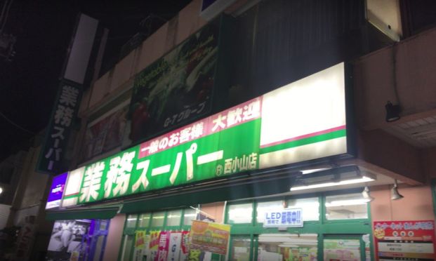 業務スーパー 西小山店の画像