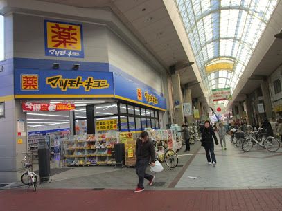 マツモトキヨシ 九条店の画像