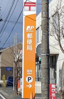 富岡郵便局の画像