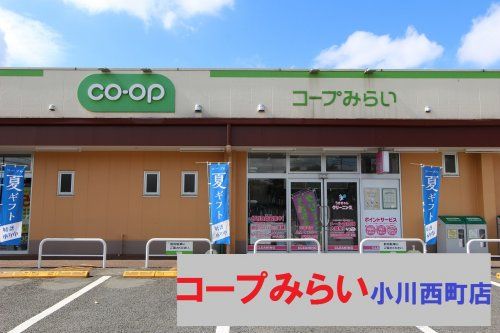 コープらい コープ小川西町店の画像