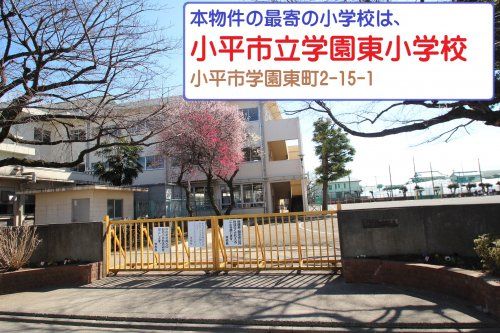 小平市立学園東小学校の画像