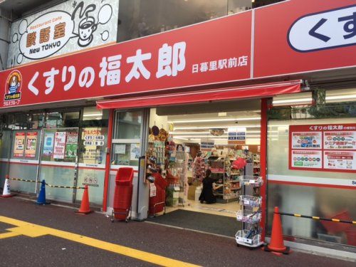 くすりの福太郎 日暮里駅前店の画像