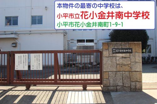 小平市立花小金井南中学校の画像
