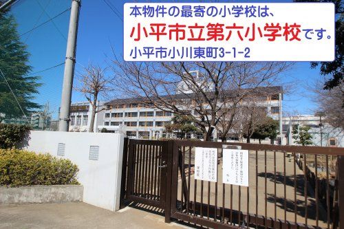 小平市立小平第六小学校の画像