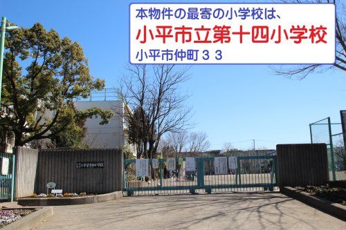 小平市立小平第十四小学校の画像