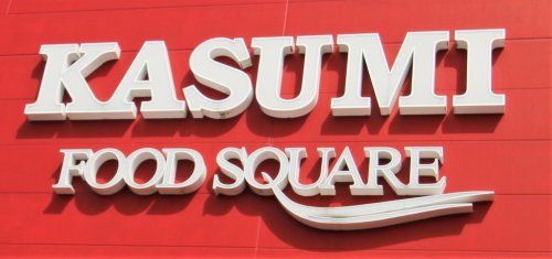 KASUMI(カスミ) フードスクエア 柏中新宿店の画像