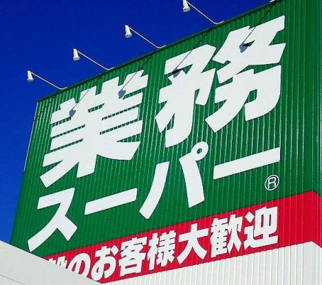 業務スーパー うるま石川店の画像