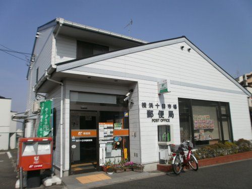 横浜十日市場郵便局の画像