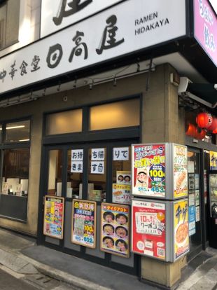 日高屋人形町店の画像