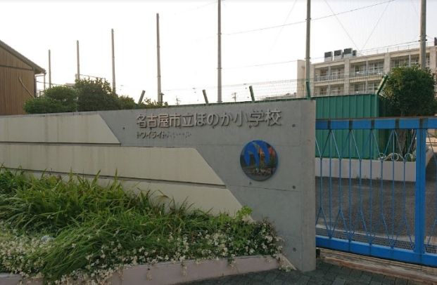 名古屋市立ほのか小学校の画像