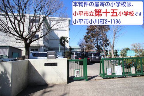 小平市立小平第十五小学校の画像