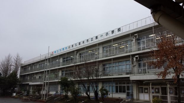 東久留米市立第一小学校の画像