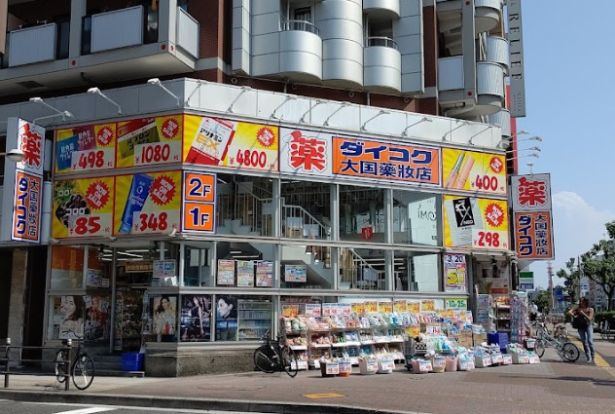 ダイコクドラッグ 難波中3丁目店の画像