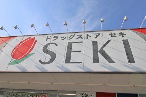 ドラッグストアセキ川間店の画像