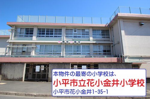小平市立花小金井小学校の画像