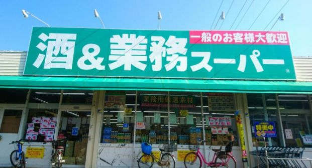 業務スーパー平塚店の画像