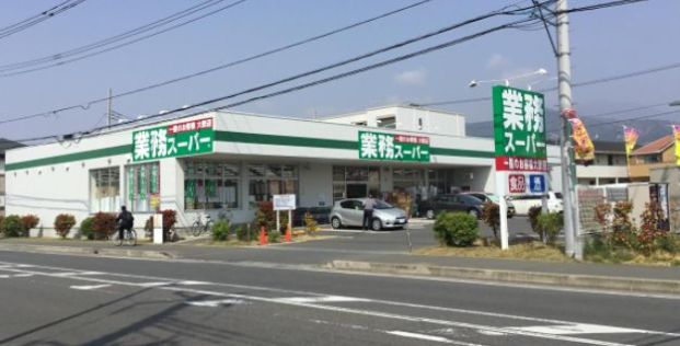 業務スーパー真田店の画像