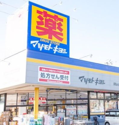 マツモトキヨシ陽光台店の画像