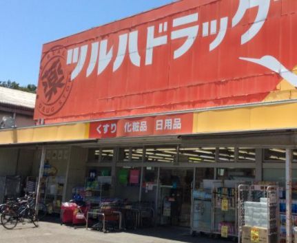 ツルハドラッグ相模原店の画像