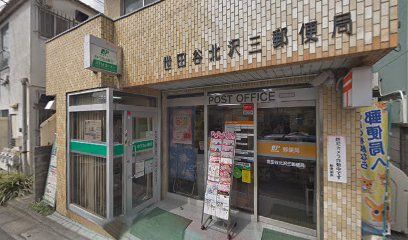 世田谷北沢三郵便局の画像