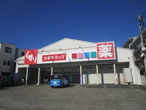 スギドラッグ　白幡店の画像