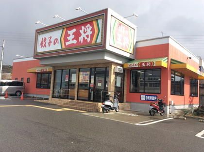 餃子の王将 玉津店の画像