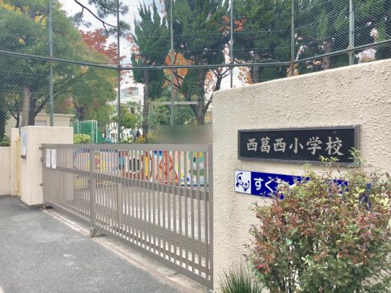 江戸川区立西葛西小学校の画像