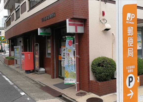 名古屋車道郵便局の画像
